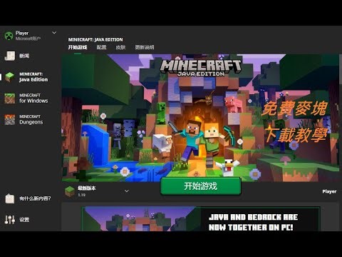 教大家如何下載免費minecraft和microsoft註冊!!!(麥塊是試用版喔)
