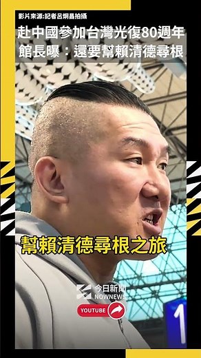 赴中國參加台灣光復80週年紀念活動 館長曝：還要幫賴清德尋根｜NOWNEWS