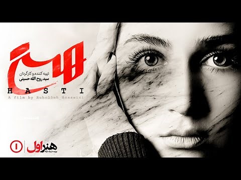Film Hasti - Full Movie | فیلم سینمایی هستی - کامل