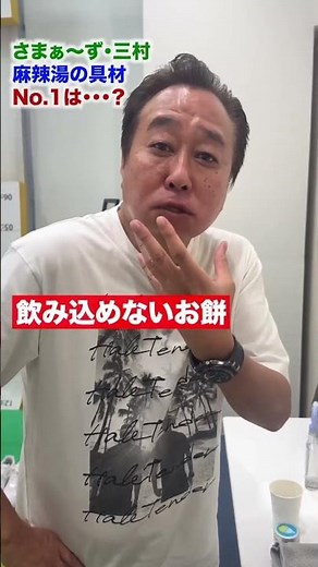 【さまぁ〜ず三村初めての板春雨】 #さまぁーず #三村マサカズ