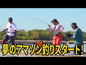 [Fishing Party!] Amazon Fishing Trip Begins: Taku Suzuki / Marcos