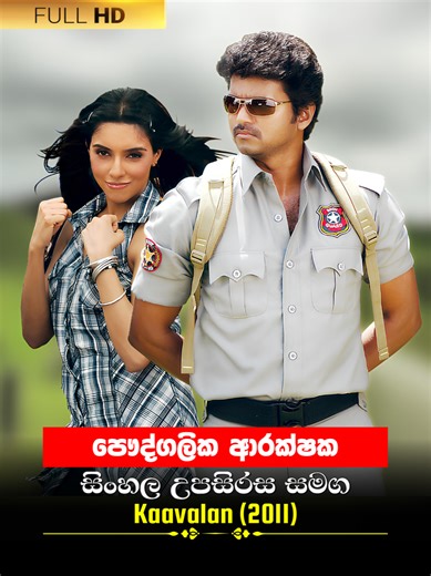 පෞද්‍‍ග‍ලි‍ක ආරක්ෂක - Kaavalan 2011 Movie Clip