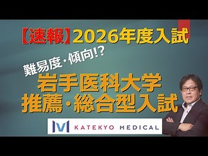【速報】岩手医大 2026 入試速報 – 合格率・難易度・注目ポイント