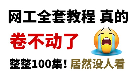 【全新录制100集】目前B站最完整的数据通信网络工程师教程，包含网工入门到大神的所有学习教程！这还没人看，我不更了！！