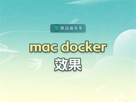 mac docker效果【渡一教育】