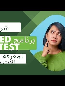 شرح برنامج speed test لمعرفه سرعه الانترنت