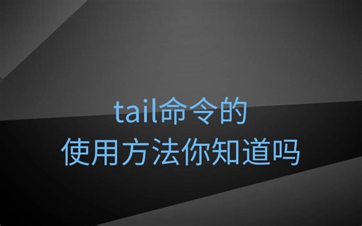 tail命令的使用方法你知道吗