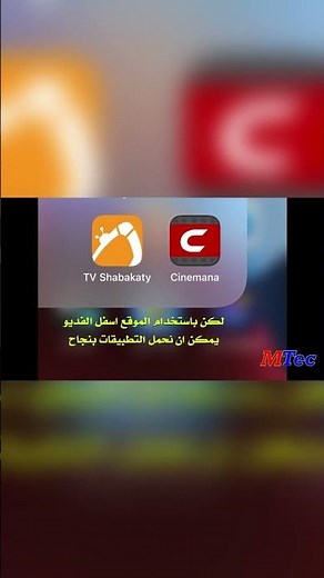 تحميل تطبيق سينمانا وشبكتي