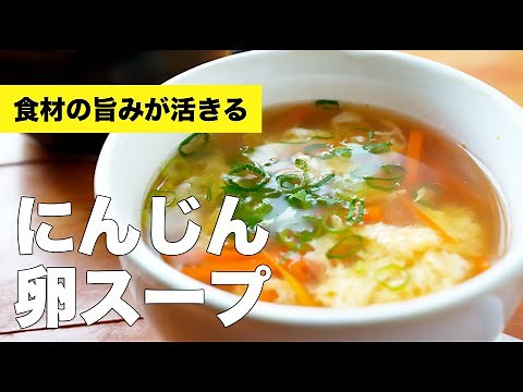 人参と卵の鶏ガラスープの作り方レシピ【簡単味付け】