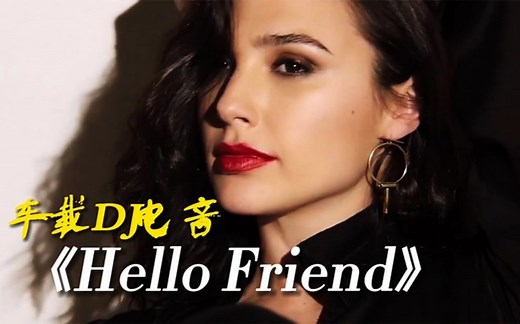 劲爆车载DJ电音《Hello Friend》极品高音质