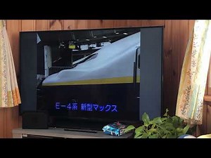 鉄道大好き 走れ！新幹線E4系MAX