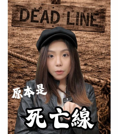 探索「deadline」一詞的由來與演變