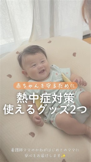赤ちゃん 熱中症対策グッズ２個 #赤ちゃん #shorts
