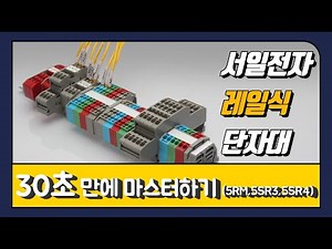 서일전자 레일식 단자대 사용법