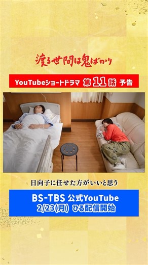 BS-TBSエンタメ【公式】 on Instagram: "【渡鬼👹】第11話予告🎬YouTubeショートドラマ 2/23㊊ひる配信 入院中の英作（岡田浩暉）を案じるなか、今度は長子（藤田朋子）の体にも異変が。 さくら（安藤美優）は大叔母・文子（中田喜子）に母のことを相談するが、返ってきたのは思いもよらない言葉だった。 ✍️AI橋田壽賀子 👹渡る世間は鬼ばかり 令和版 📱YouTubeショートドラマ 毎週㊊ひる配信 第1話～第10話 配信中⚡ 第11話 2/23㊊～ 🔗YouTube＆TVerリンクはストーリーに😉 #渡る世間は鬼ばかり #渡鬼 #ショートドラマ"