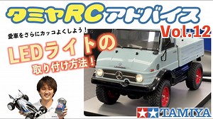 Tamiya RC Advice Vol.12 - Introducing how to install the LED light (1) - TamiyaBlog