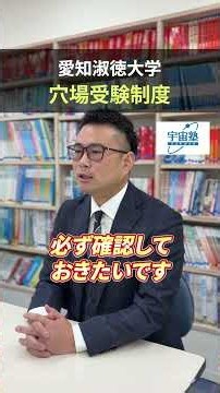 【宇宙塾】愛知淑徳大学の穴場受験制度