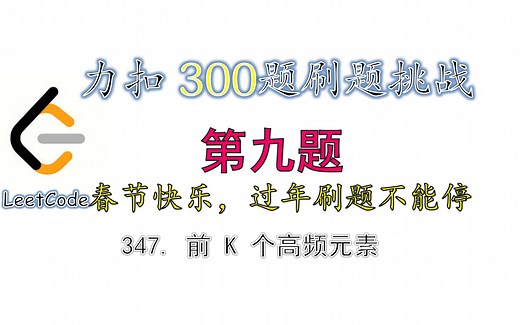 【300题刷题挑战】leetcode力扣347 前 K 个高频元素 topKFrequent 代码讲解 第九题 | 排序 桶排序