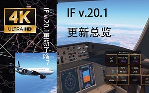 「4K」【InfiniteFlight】v.20.1更新了啥？v.20.1更新总览