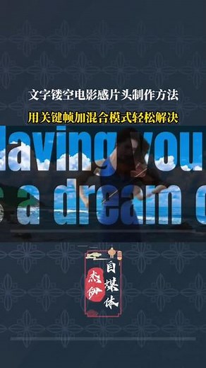 剪映制作镂空文字开场效果，关键帧加混合模式，让视频更有趣。 #剪映视频制作 #开场片头视频制作