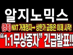 [알지노믹스 주가 전망] {경축} 1:1 무상증자 긴급발표!! 앞으로 2번의 급등이 남았습니다! 본주+신주 매도일정 총정리영상 #엠앤씨솔루션