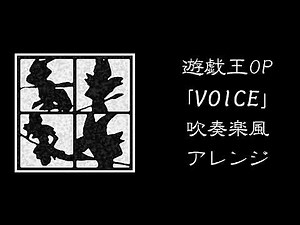 遊戯王OP CLOUD「voice」TV size【吹奏楽風アレンジ】