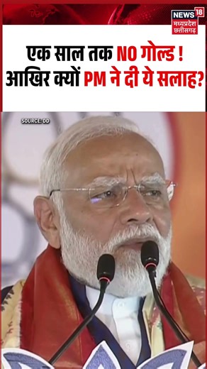 PM Modi on Gold Viral Video: एक साल तक NO गोल्ड ! आखिर क्यों PM ने दी ये सलाह? | Middle East Crisis