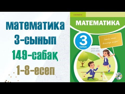 3 сынып математика 149 сабақ. Матем 3 сынып 149 сабак