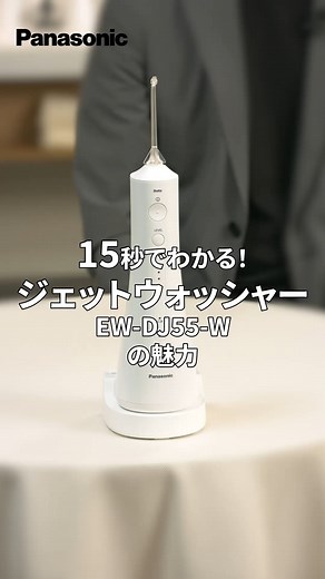 Panasonic Japan(パナソニック公式) | #ジェットウォッシャー が気になる！という方は「🦷」の絵文字で教えてください！ . ダイジェスト版！15秒でわかるジェットウォッシャーの魅力🙆 歯ブラシだけでは取り切れない歯間や歯周ポケットの汚れまでスッキリ洗浄！ 商品の使い方や使い心地を配信でリアルに確認できる... | Instagram