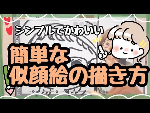 【シンプルな似顔絵】簡単！かわいい似顔絵の描き方！アイビスペイント/iPad/デジタルイラスト