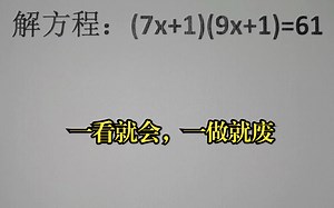 解方程：(7x+1)(9x+1)=61，一看就会，一做就废