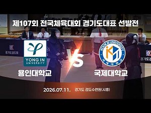 제107회 전국체육대회 경기도대표 선발전#검도
