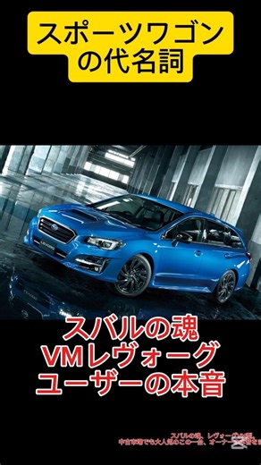 Introducing the testimonials from Levorg VM users #subaru #carcommentary #Levorg #LEVORG #VM4 #VM...