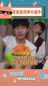 #范丞丞 你夺笋呐！一张嘴全是戏~#李诞 #综艺搞笑 #范丞丞cupid手势舞