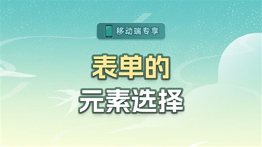 表单的元素选择【渡一教育】