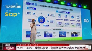 2023“SCIP ”绿色化学化工创新创业大赛决赛在上海举行_澎湃号·媒体_澎湃新闻-The Paper
