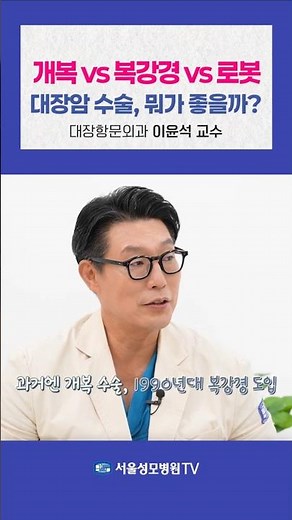 개복 vs 복강경 vs 로봇, 내게 맞는 대장암 수술은? - 이윤석 #Shorts