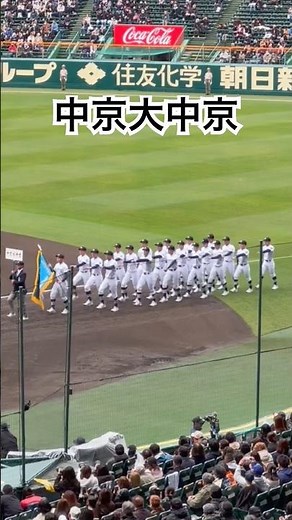 中京大中京 第98回選抜高校野球大会 開会式入場行進 阪神甲子園球場 #shorts #応援図鑑 #甲子園 #高校野球 #中京大中京 #センバツ開会式