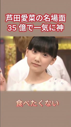 芦田愛菜の名場面35 億で一気に神 #お笑い #面白い #芦田愛菜