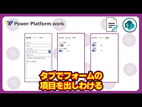 Power Apps でフォームとタブを使って項目を出しわける方法 / タブ一覧コントロールとフォームコントロールでアプリの UX を向上させる #PowerApps