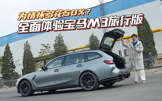 为情怀多花50%的钱？ 全面体验宝马M3旅行版