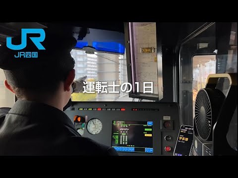 【JR四国】運転士の1日に密着！