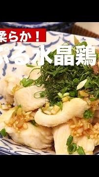 しっとり柔らか！ぷるぷる水晶鶏 ｜ How To Make Soft Steamed Chicken