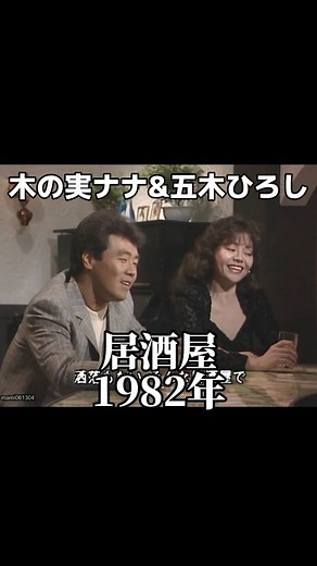 金曜ノスタルG on Instagram: "木の実ナナさんと五木ひろしさんの『居酒屋』 デュエット曲の定番です ✨リクエスト曲です✨ 『居酒屋』 1982年 木の実ナナ&五木ひろし #昭和の名曲#懐かしい曲#懐メロ#木の実ナナ#五木ひろし#居酒屋"