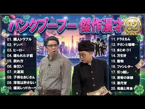 パンクブーブー 傑作漫才+コント #02【通勤通学・ストレス解消・リラックスBGM・爆笑まとめ】（名作ばかり）