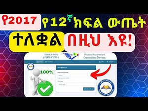 የ12ኛ ክፍል የ2017 ውጤት ተለቋል ለማየት || How to Check Grade 12 Result 2017 II Result is out