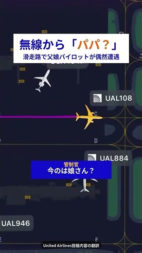 同じ空を飛ぶ父と娘、無線越しの会話が最高すぎる #パイロット #家族