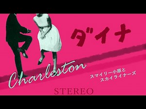 ダイナ スマイリー小原とスカイライナーズ