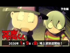 『悪魔くん』予告編PV - 2026年1月9日(金)よりTOKYO MXほかより地上波放送スタート！