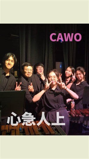 cArts Wind Orchestra on Instagram: "🍪又不是八十年代 寂寞芳心的愛❤️❤️ 🎶 急不及待要睇返音樂會嘅精彩回顧 終於到小編最鍾意嘅《心急人上》！！真係好Hyper！！！ 今次誠意邀請咗Justin Chung @justin_cky 幫我地編曲，重現咗充滿活力嘅旋律😚萬分感激✨ 首歌中間好型嘅Saxophone solo由Mavis @mavis__lau負責！ 仲有呢首歌嘅Bass Line同Drum Set都好有挑戰性🔥🔥 好彩最後效果真係一流！🥁 （偷偷講：本身諗住小編suggest要開Mic唱歌🎙️點知比指揮ban咗🤣 ♪~♬~♪~♬~♪~♬~♪~♬~♪~♬~ Follow us 🎺 @cawo.hk 排練場地 @hkyacea.studio #CAWO #香港管樂 #香港樂團 #樂團 #管樂團 #windband #hkwindband #windorchestra #管樂 #吹奏楽 #音樂 #音楽 #music #序の楽章 #ColoursAndAurasInWindOpus #心急人上 #Cookies #香港音樂 #